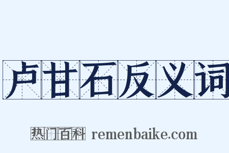 卢甘石反义词是什么意思的图片